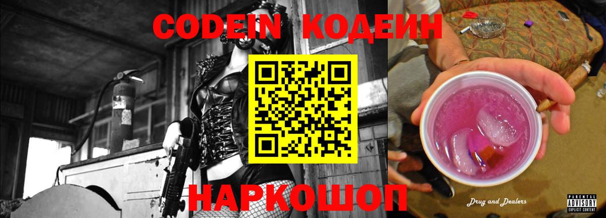 Петрозаводск  Кодеиновый сироп Lean напиток Lean (лин)  Вход с VPN  Кодеин Purple Drank 